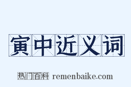 寅中近义词是什么意思的图片